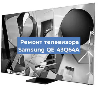 Замена материнской платы на телевизоре Samsung QE-43Q64A в Новосибирске